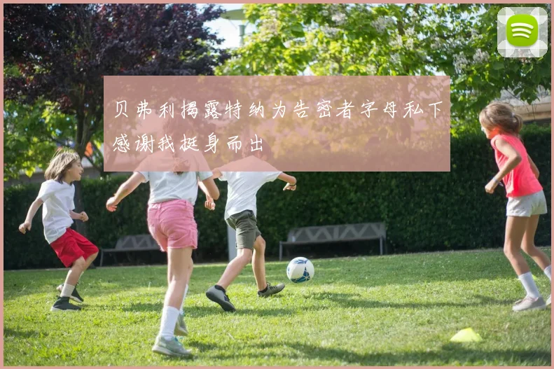 贝弗利揭露特纳为告密者字母私下感谢我挺身而出