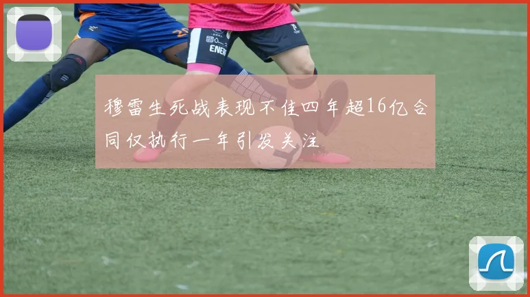 穆雷生死战表现不佳四年超16亿合同仅执行一年引发关注