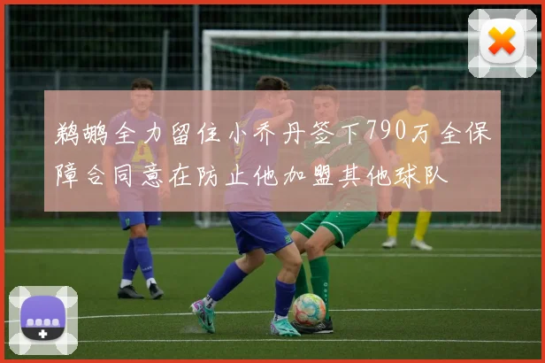 鹈鹕全力留住小乔丹签下790万全保障合同意在防止他加盟其他球队
